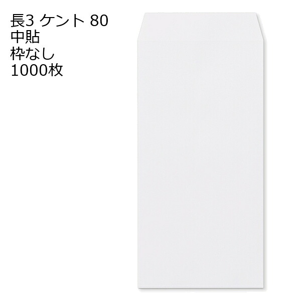 封筒 長3 ケント 紙厚80 枠なし 中貼 1000枚 白封筒 白 長形3号 定形封筒 定形 ノート 紙製品 長３ ナガ３ なが３ 長タイプ封筒 長３ Ａ４判横三ツ折り用 A4サイズ3つ折 事務用封筒