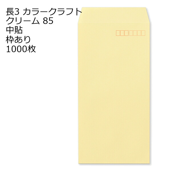 封筒 長3 カラー クリーム 紙厚85 枠あり 中貼 センター貼 1000枚 クラフトカラー ビビットカラーでインスタ映え抜群!! 事務用封筒でカラー封筒を使用 A4サイズ3つ折が入る封筒 Ａ４横三ツ折 長形3号 定形封筒