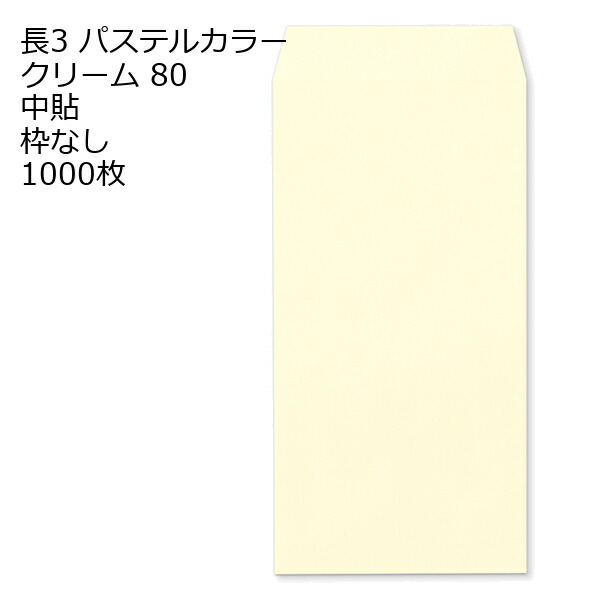 長3 エクセレントカラー クリーム 封筒 80g 1000枚 枠なし