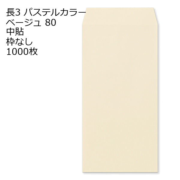 封筒 長3 ECベージュ 紙厚80 枠なし 中貼 センター貼 1000枚 パステルカラー ソフトカラー 事務用封筒でカラー封筒を使用 A4サイズ3つ折が入る封筒 Ａ４横三ツ折 長形3号 定形封筒
