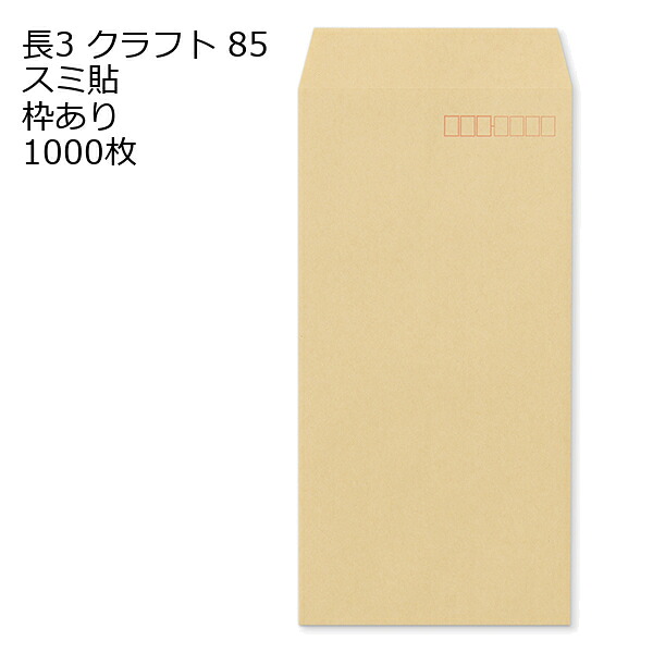 封筒 長3 クラフト 紙厚85 枠あり スミ貼 1000枚