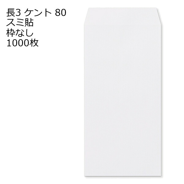 封筒 長3 ケント 80g 1000枚 枠なし スミ貼 白封筒 白 長形3号 定形封筒 定形 ノート 紙製品 長3 ナガ3 なが3 長タイプ封筒 長3 A4判横三ツ折り用 A4サイズ3つ折 事務用封筒