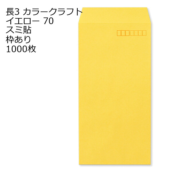 封筒 長3 カラー イエロー 紙厚70 枠あり スミ貼 1000枚