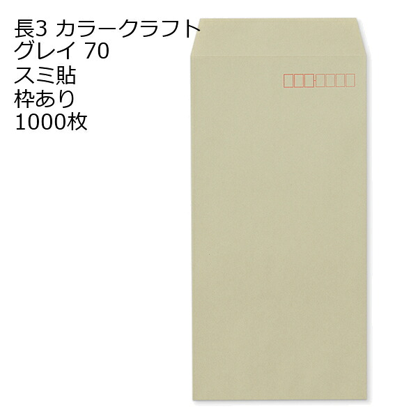 封筒 長3 カラー グレイ 紙厚70 枠あり スミ貼 1000枚