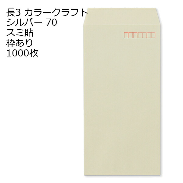 封筒 長3 カラー シルバー 紙厚70 枠あり スミ貼 1000枚