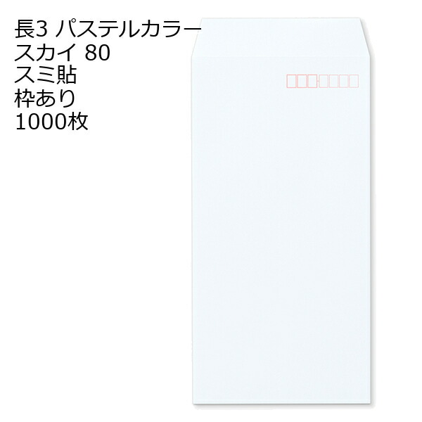 封筒 長3 ECスカイ 紙厚80 枠あり スミ貼 1000枚
