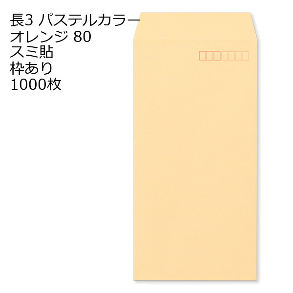 封筒 長3 ECオレンジ 紙厚80 枠あり スミ貼 1000枚
