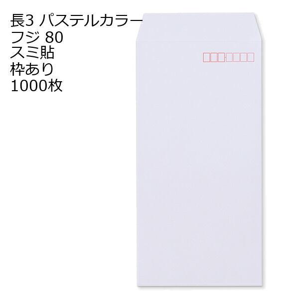 封筒 長3 EC フジ 紙厚80 枠あり スミ貼 1000枚 パステルカラー ソフトカラー 長形3号 定形封筒 定形 ノート 紙製品 長３ ナガ３ なが３ 長タイプ封筒 長３ Ａ４判横三ツ折り用 A4サイズ3つ折 事務用封筒