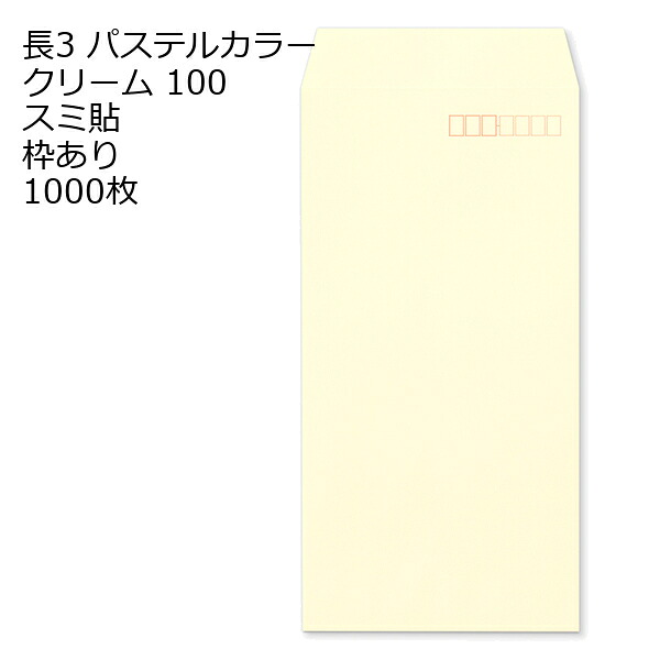 封筒 長3 ECクリーム 紙厚100 枠あり スミ貼 1000枚 パステルカラー ソフトカラー 長形3号 定形封筒 定形 ノート 紙製品 長３ ナガ３ なが３ 長タイプ封筒 長３ Ａ４判横三ツ折り用 A4サイズ3つ折 事務用封筒｜伝票印刷製本のコンビニ