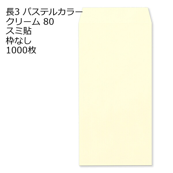 封筒 長3 ECクリーム 紙厚80 枠なし スミ貼 1000枚 パステルカラー ソフトカラー 長形3号 定形封筒 定形 ノート 紙製品 長３ ナガ３ なが３ 長タイプ封筒 長３ Ａ４判横三ツ折り用 A4サイズ3つ折 事務用封筒 5,598円