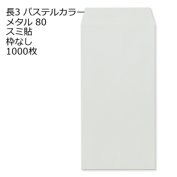 封筒 長3 ECメタル 紙厚80 枠なし スミ貼 1000枚 パステルカラー ソフトカラー 長形3号 定形封筒 定形 ノート 紙製品 長３ ナガ３ なが３ 長タイプ封筒 長３ Ａ４判横三ツ折り用 A4サイズ3つ折 事務用封筒