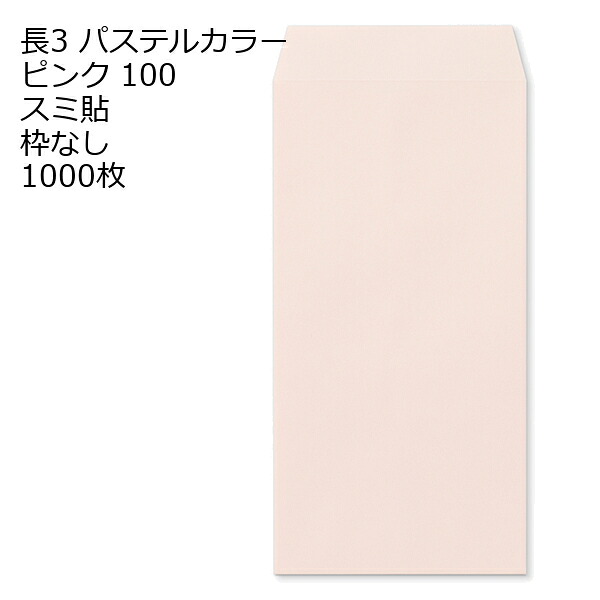 封筒 長3 ECピンク 紙厚100 枠なし スミ貼 1000枚｜伝票印刷製本のコンビニ