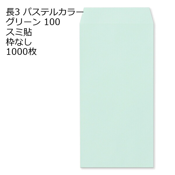 封筒 長3 ECグリーン 紙厚100 枠なし スミ貼 1000枚｜伝票印刷製本のコンビニ