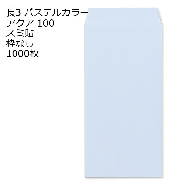 封筒 長3 ECアクア 紙厚100 枠なし スミ貼 1000枚 ラベンダー系