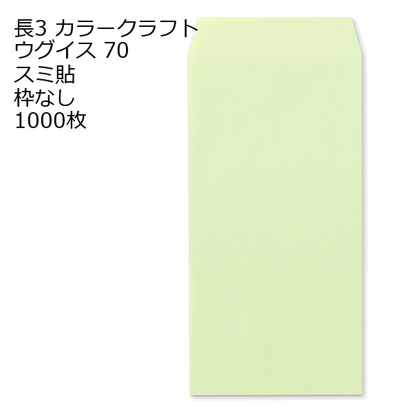 封筒 長3 カラー ウグイス 紙厚70 枠なし スミ貼 1000枚