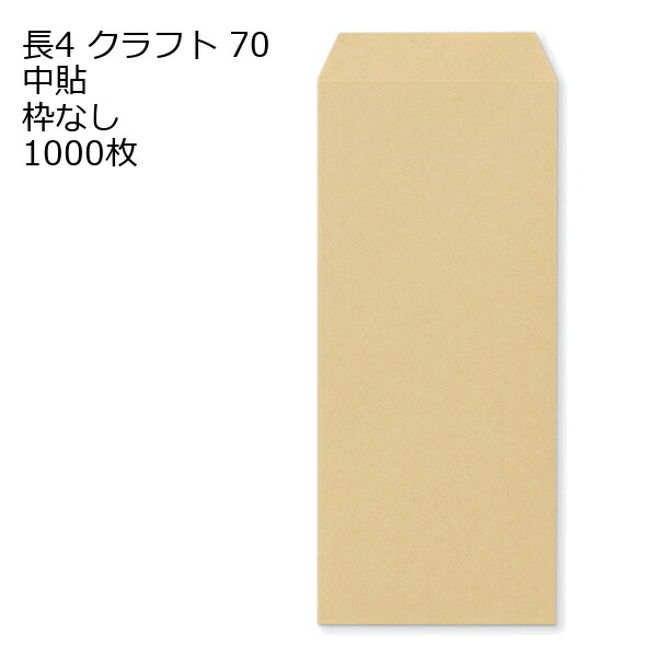 封筒 長4 クラフト 紙厚70 枠なし 中貼 1000枚