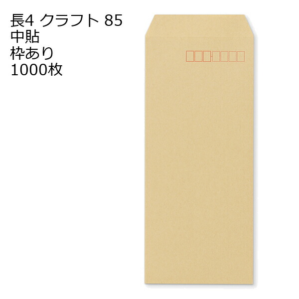封筒 長4 クラフト封筒 クラフト 85g 1000枚 紙が厚いタイプです