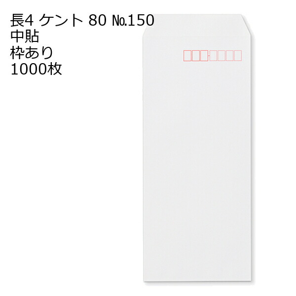 封筒 長4 白色封筒 ケント 80g 1000枚