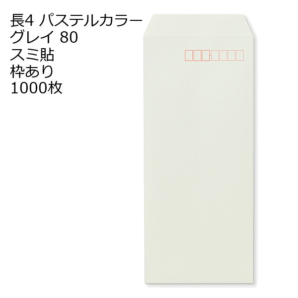 封筒 長4 ECグレイ 紙厚80 枠あり スミ貼 1000枚