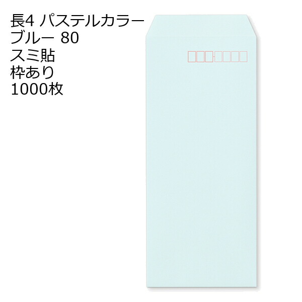 封筒 長4 ECブルー 紙厚80 枠あり スミ貼 1000枚 パステルカラー ソフトカラー 長形4号 定形封筒 定形 ノート 紙製品 長４ ナガ４ なが４ 長タイプ封筒 B5判横四ツ折り用 事務用封筒