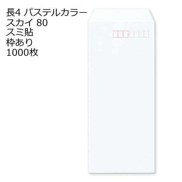 封筒 長4 ECスカイ 紙厚80 枠あり スミ貼 1000枚