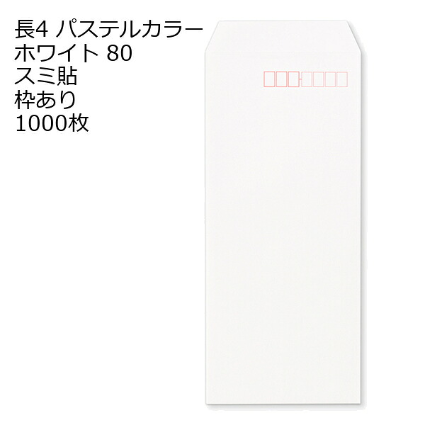 封筒 長4 ECホワイト 紙厚80 枠あり スミ貼 1000枚