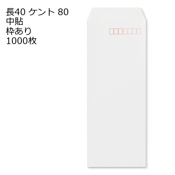 封筒 長40 ケント 紙厚80 枠あり 中貼 1000枚