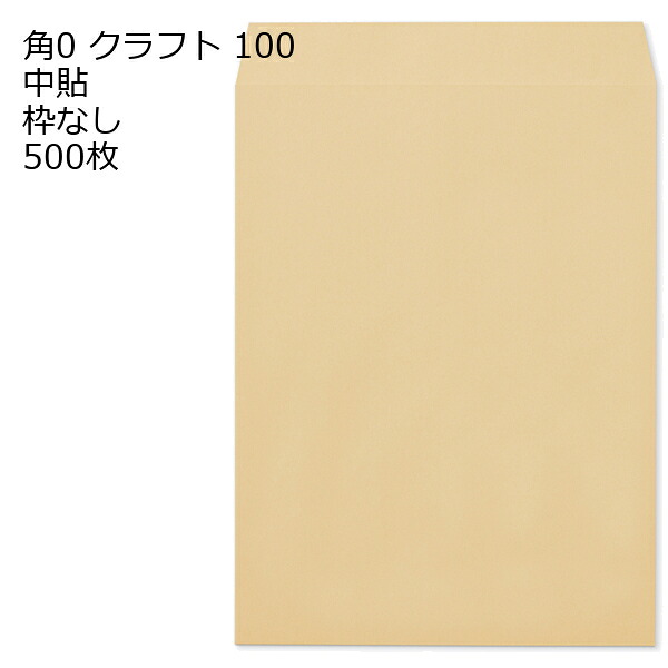 封筒 角0 クラフト 紙厚100 枠なし 中貼 500枚 クラフト封筒 封筒 クラフト紙 茶封筒 くらふとふうとう｜伝票印刷製本のコンビニ