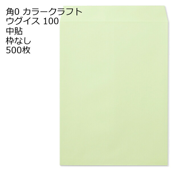 封筒 角0 カラー ウグイス 紙厚100 枠なし 中貼 500枚 クラフトカラー ビビットカラー 15,147円