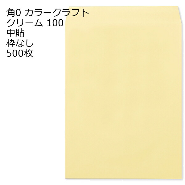 封筒 角0 カラー クリーム 紙厚100 枠なし 中貼 500枚 クラフトカラー ビビットカラー 15,147円