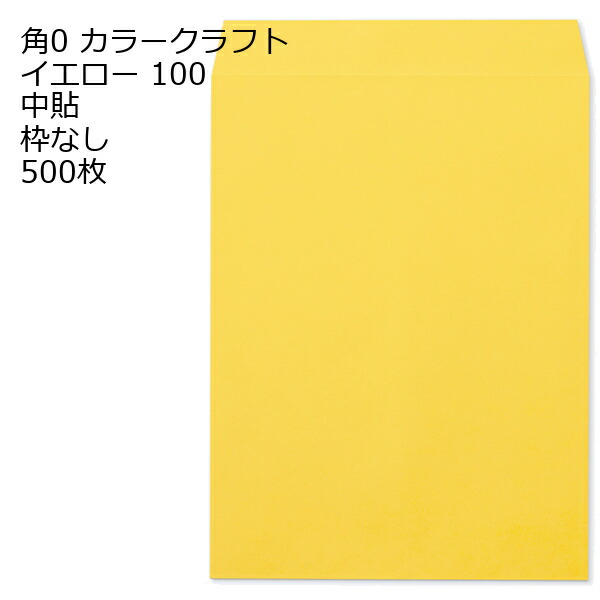 封筒 角0 カラー イエロー 紙厚100 枠なし 中貼 500枚 15,147円