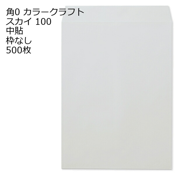 封筒 角0 カラー スカイ 紙厚100 枠なし 中貼 500枚 15,147円