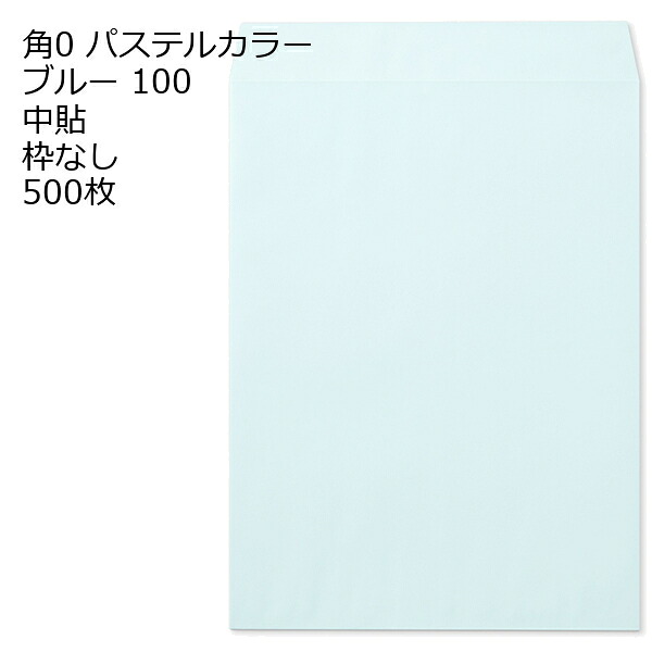 封筒 角0 ECブルー 紙厚100 枠なし 中貼 500枚|伝票印刷製本のコンビニ