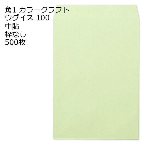 角1 カラー封筒 100g 500枚