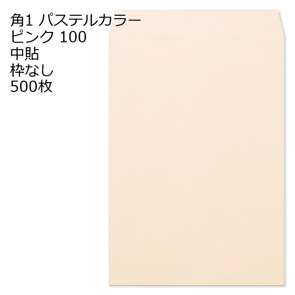封筒 角1 ECピンク 紙厚100 枠なし 中貼 500枚 パステルカラー ソフトカラー 10,528円