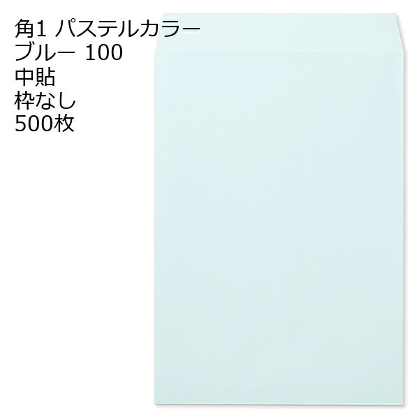 封筒 角1 ECブルー 紙厚100 枠なし 中貼 500枚