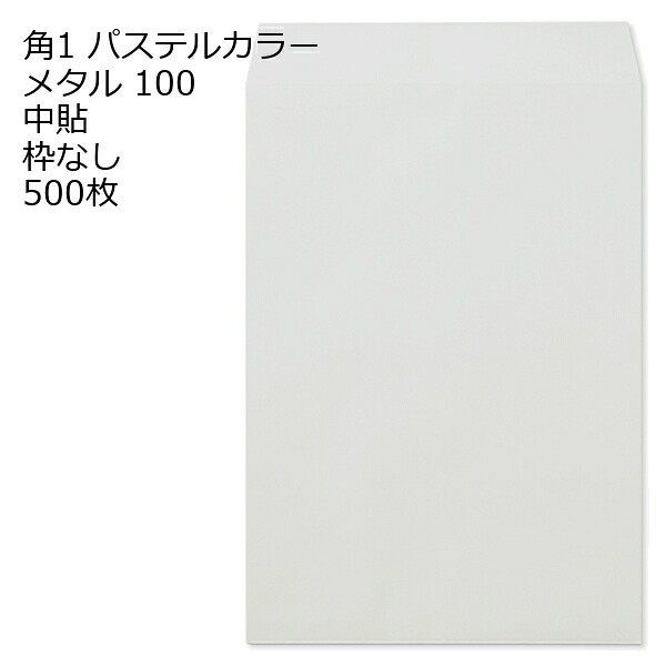 封筒 角1 ECメタル 紙厚100 枠なし 中貼 500枚｜伝票印刷製本のコンビニ 11,121円