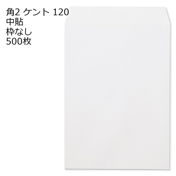封筒 角2 ケント 紙厚120 枠なし 中貼 500枚