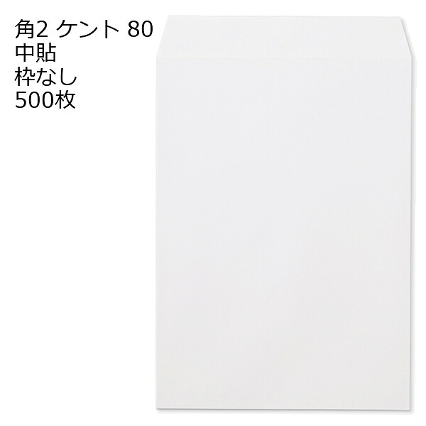 封筒 角2 ケント 紙厚80 枠なし 中貼 500枚 白封筒 白