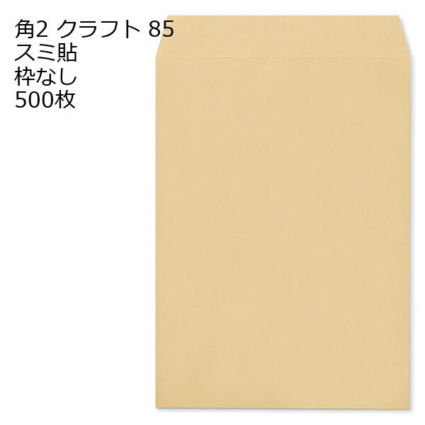 封筒 角2 クラフト 500枚 紙厚85 枠なし スミ貼