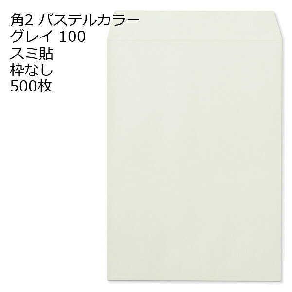 封筒 角2 ECグレイ 500枚 紙厚100 枠なし スミ貼 a4 角2封筒 角形2号封筒 カラー封筒 封筒角2 ふうとう A4封筒 事務封筒 A4が入る封筒 A4 a4封筒 郵便番号枠なし