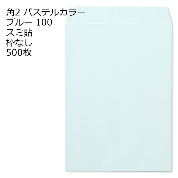 封筒 角2 ECブルー 500枚 紙厚100 枠なし スミ貼 a4 角2封筒 角形2号封筒 カラー封筒 封筒角2 ふうとう A4封筒 事務封筒 A4が入る封筒 A4 a4封筒 郵便番号枠なし 10,164円