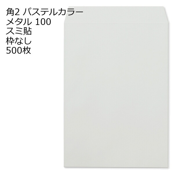 封筒 角2 ECメタル 500枚 紙厚100 枠なし スミ貼 a4 角2封筒 角形2号封筒 カラー封筒 封筒角2 ふうとう A4封筒 事務封筒 A4が入る封筒 A4 a4封筒 郵便番号枠なし