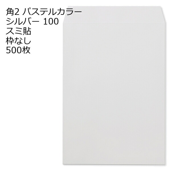 封筒 角2 EC シルバー 500枚 紙厚100 枠なし スミ貼 パステルカラー ソフトカラー a4 角2封筒 角形2号封筒 カラー封筒 封筒角2 ふうとう A4封筒 事務封筒 A4が入る封筒 A4 a4封筒 郵便番号枠なし