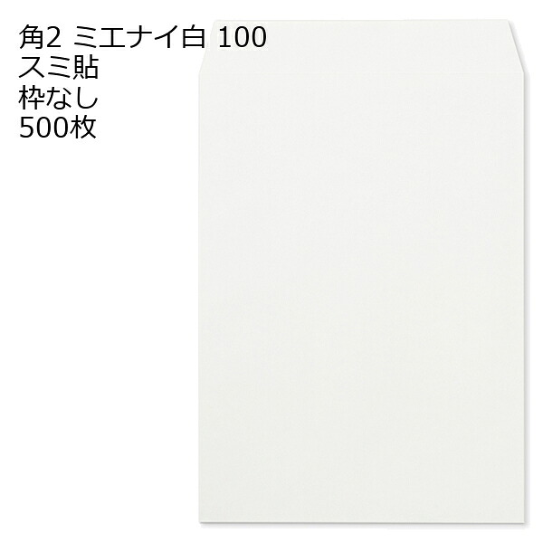 封筒 角2 ミエナイ白 500枚 紙厚100 枠なし スミ貼