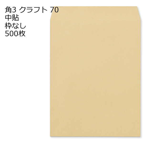封筒 角3 クラフト 紙厚70 枠なし 中貼 500枚