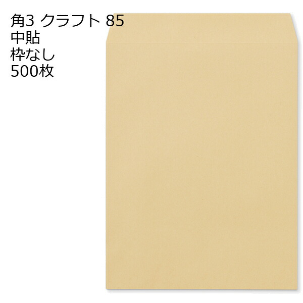 封筒 角3 クラフト封筒 クラフト 85g 500枚 紙が厚いタイプです