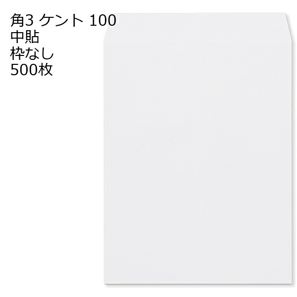 封筒 角3 ケント 紙厚100 枠なし 中貼 500枚