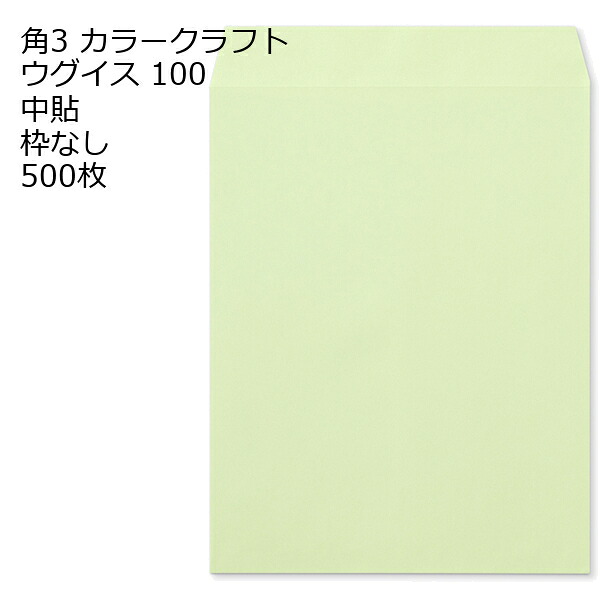 封筒 角3 カラー ウグイス 紙厚100 枠なし 中貼 500枚