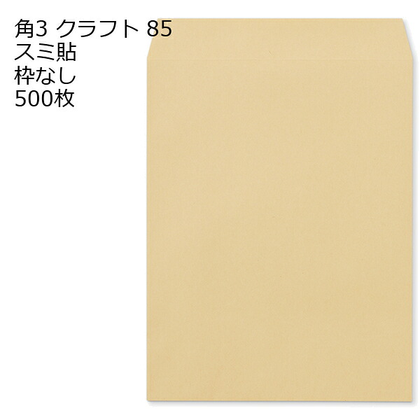 封筒 角3 クラフト 紙厚85 枠なし スミ貼 500枚
